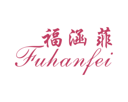 福涵菲 第35类广告贸易商标图样