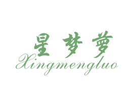 星梦萝 第35类广告贸易商标图样