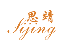 思靖 第35类广告贸易商标图样
