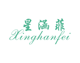 星涵菲 第35类广告贸易商标图样