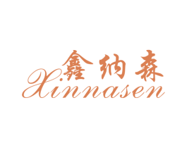 鑫纳森 第35类广告贸易商标图样