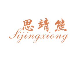 思靖熊 第35类广告贸易商标图样