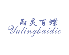 雨灵百蝶 第35类广告贸易商标图样