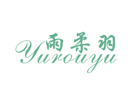 雨柔羽 第35类广告贸易商标图样