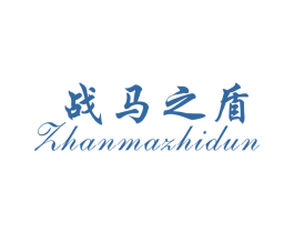 战马之盾 第25类服装鞋帽商标图样