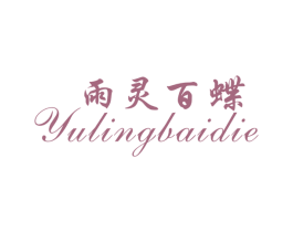 雨灵百蝶 第25类服装鞋帽商标图样