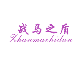 战马之盾 第35类广告贸易商标图样