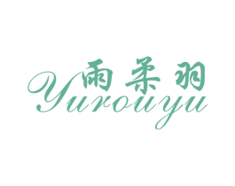 雨柔羽 第25类服装鞋帽商标图样