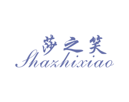 莎之笑 第25类服装鞋帽商标图样