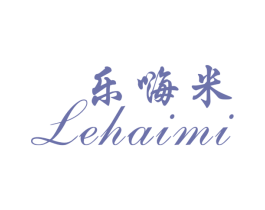 乐嗨米 第25类服装鞋帽商标图样