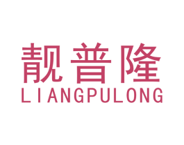 靓普隆 第20类家具商标图样