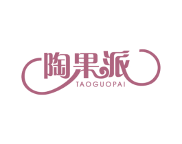 陶果派 第29类食品商标图样