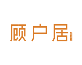 顾户居 第20类家具商标图样