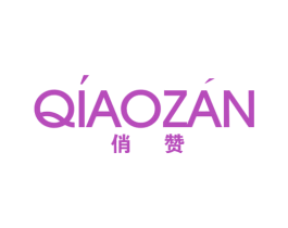 俏赞 第20类家具商标图样