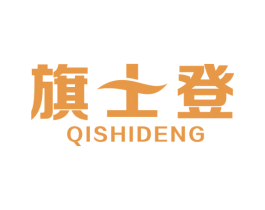 旗士登 第20类家具商标图样