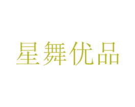 星舞优品 第23类纺织纱线商标图样