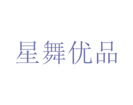 星舞优品 第24类布料床单商标图样