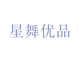 星舞优品 第16类办公工具商标图样