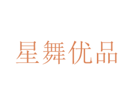 星舞优品 第42类技术服务商标图样