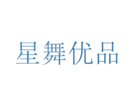 星舞优品 第39类运输旅行商标图样