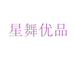 星舞优品 第36类金融物管商标图样