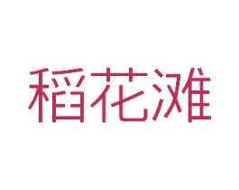 稻花滩 第30类小食配料商标图样