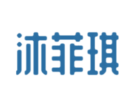 沐菲琪 第3类化妆品商标图样