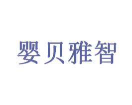 婴贝雅智 第5类医药商标图样