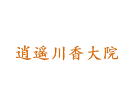 逍遥川香大院 第43类餐饮酒店商标图样
