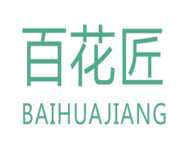 百花匠 第3类化妆品商标图样