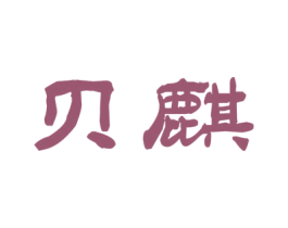 贝麒 第26类花边配饰商标图样