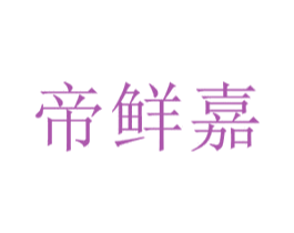 帝鲜嘉 第31类水果花木商标图样