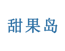 甜果岛 第31类水果花木商标图样