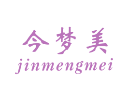 今梦美 第20类家具商标图样