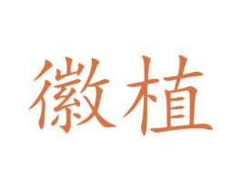 徽植 第30类小食配料商标图样