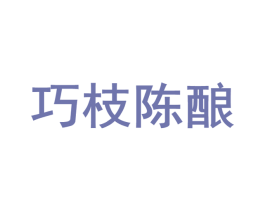 巧枝陈酿 第35类广告贸易商标图样