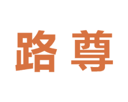 路尊 第17类橡胶制品商标图样