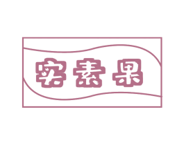 实素果 第31类水果花木商标图样