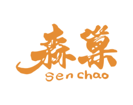 森巢 第17类橡胶制品商标图样
