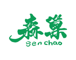 森巢 第40类材料处理商标图样