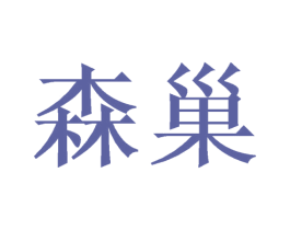 森巢 第43类餐饮酒店商标图样