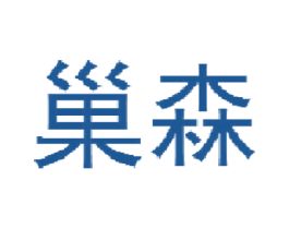 巢森 第20类家具商标图样