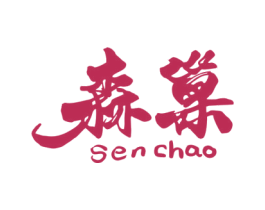 森巢 第8类手工器械商标图样