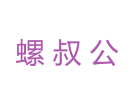 螺叔公 第30类小食配料商标图样