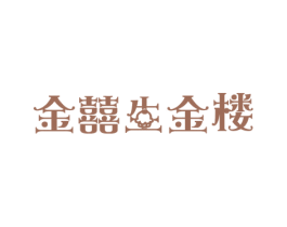 金囍生金楼 第14类珠宝钟表商标图样