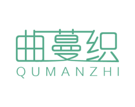 曲蔓织 第25类服装鞋帽商标图样