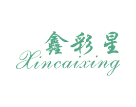 鑫彩星 第25类服装鞋帽商标图样