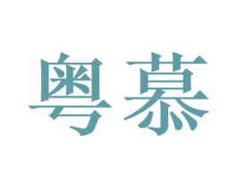 粤慕 第11类家用电器商标图样