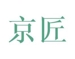 京匠 第10类医疗器械商标图样