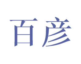 百彦 第10类医疗器械商标图样